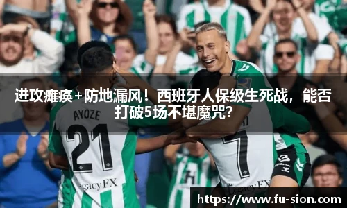进攻瘫痪+防地漏风！西班牙人保级生死战，能否打破5场不堪魔咒？