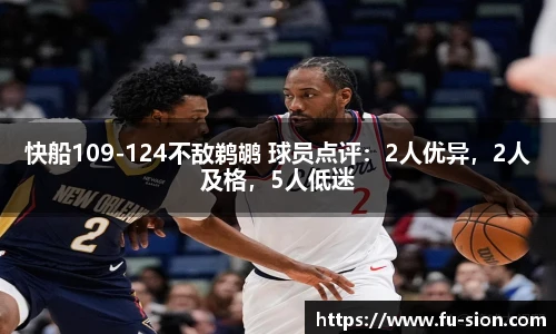 快船109-124不敌鹈鹕 球员点评：2人优异，2人及格，5人低迷