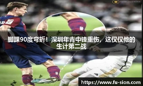脚踝90度弯折！深圳年青中锋重伤，这仅仅他的生计第二战